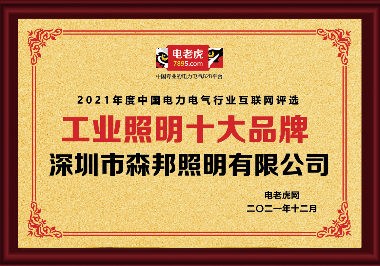 热烈恭贺深圳市乐鱼·体育官方网站照明荣获2021年度“工业照明十大品牌”荣誉称号！